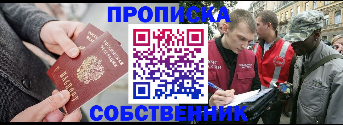 купить прописку в Абакане